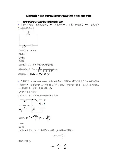 高考物理闭合电路的欧姆定律技巧和方法完整版及练习题含解析