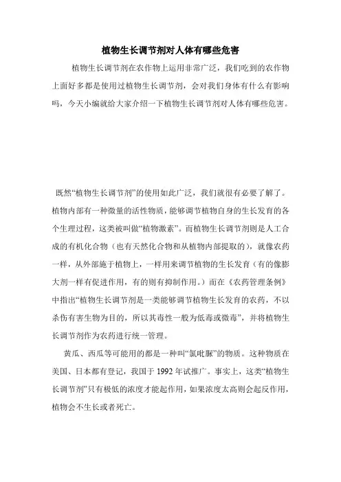 植物生长调节剂对人体有哪些危害.doc