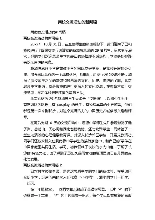 两校交流活动的新闻稿