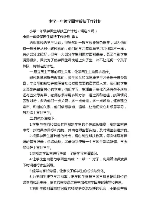 小学一年级学困生帮扶工作计划