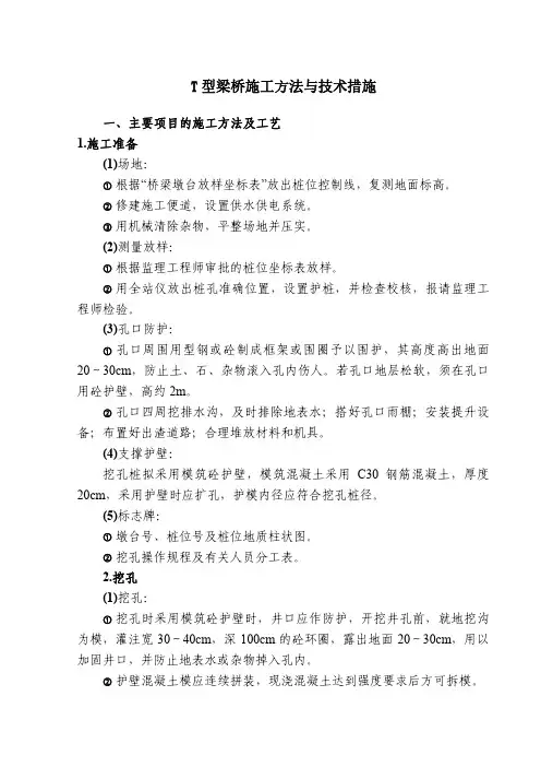 T 型梁桥施工方法与技术措施