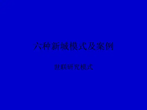 六种新城模式及案例