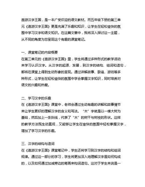 五下第三单元遨游汉字王国课堂笔记