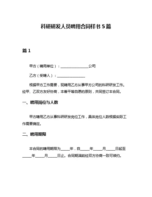 科研研发人员聘用合同样书5篇
