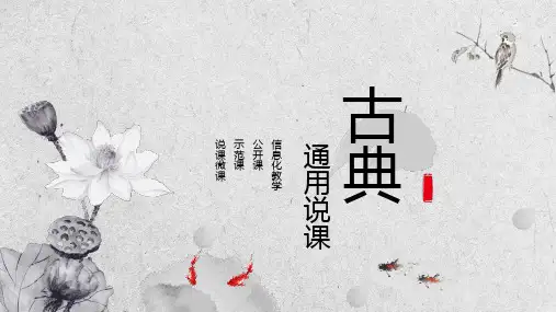 古典水墨荷花背景的教学说课PPT课件模板培训学习宣传