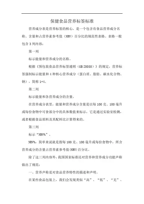 保健食品营养标签标准