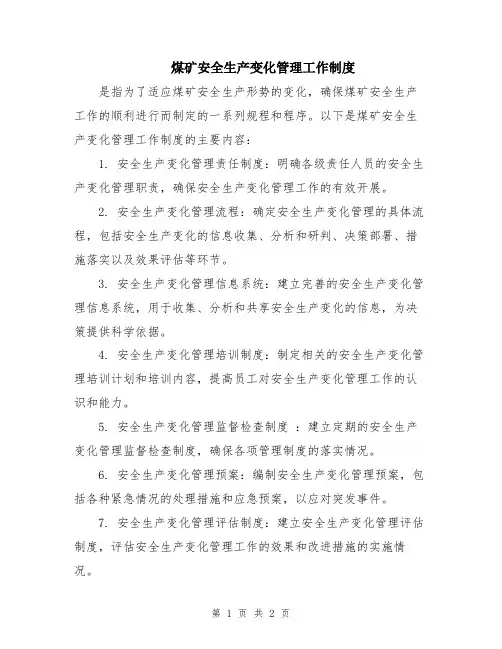 煤矿安全生产变化管理工作制度