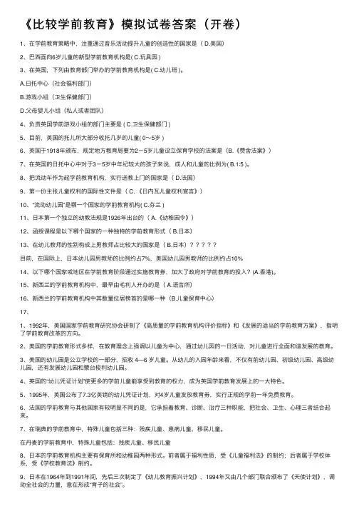 《比较学前教育》模拟试卷答案（开卷）