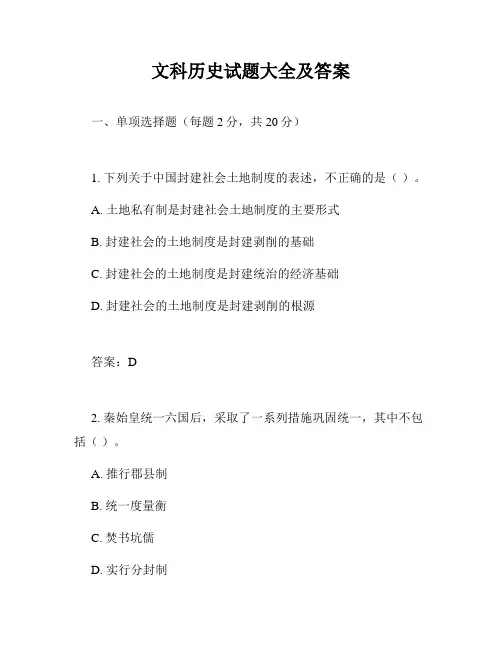 文科历史试题大全及答案