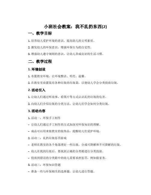 小班社会教案：我不乱扔东西(2)