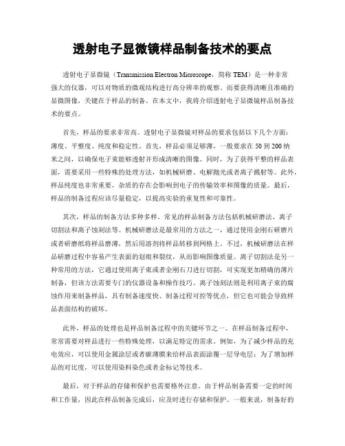 透射电子显微镜样品制备技术的要点