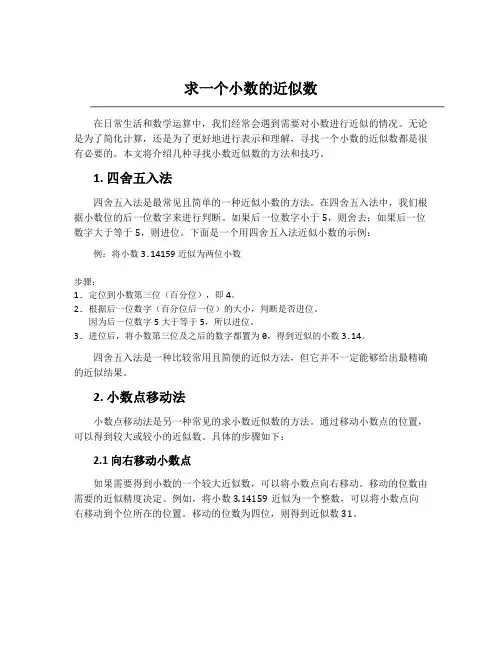 求一个小数的近似数