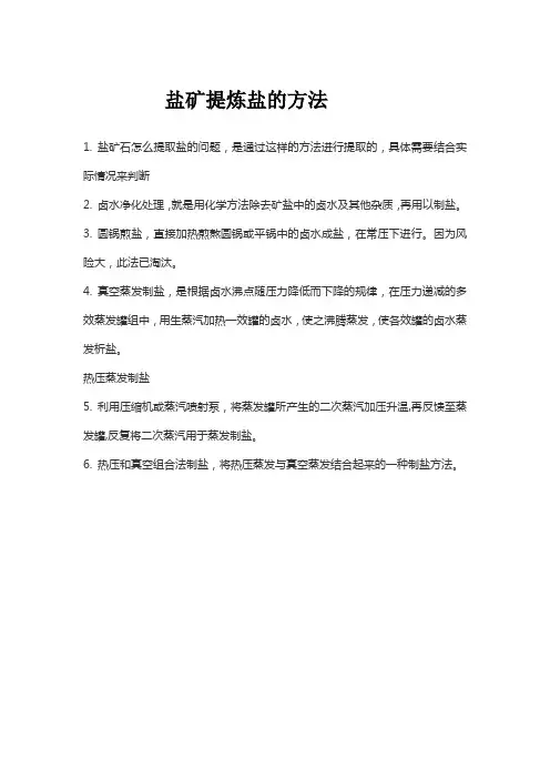 盐矿提炼盐的方法