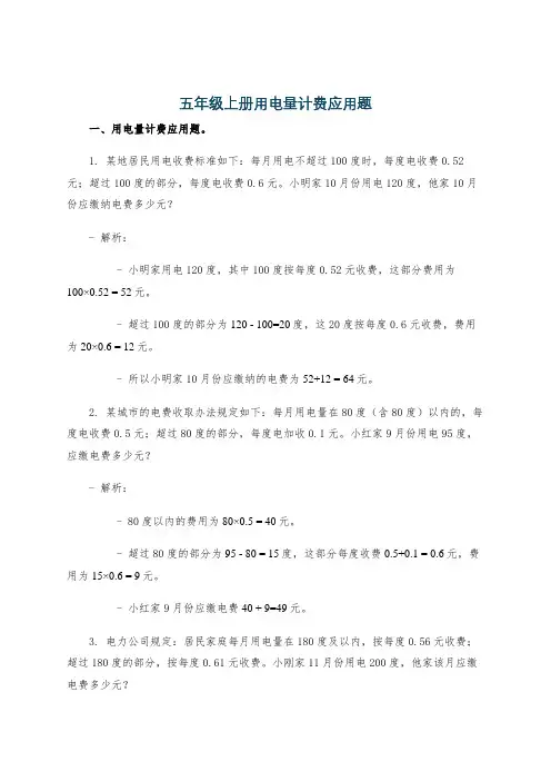 五年级上册用电量计费应用题