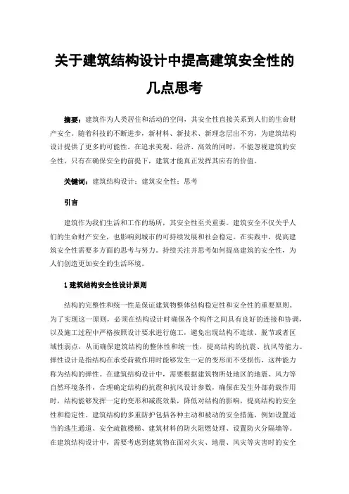关于建筑结构设计中提高建筑安全性的几点思考