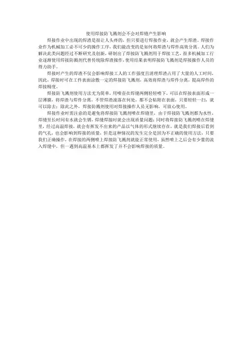 使用焊接防飞溅剂会不会对焊缝产生影响