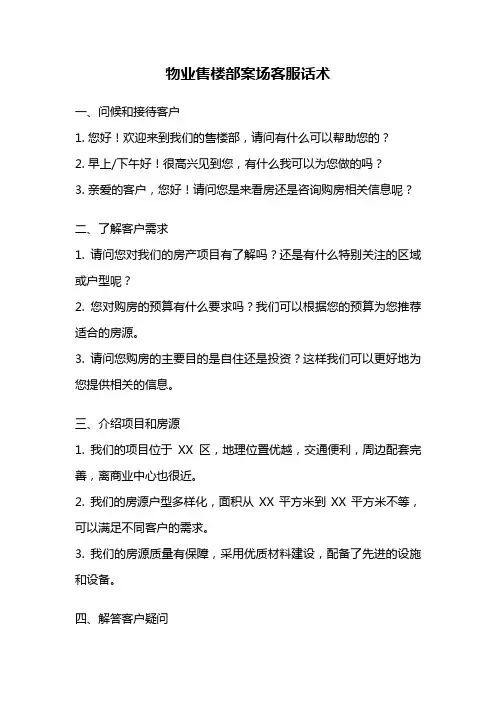 物业售楼部案场客服话术