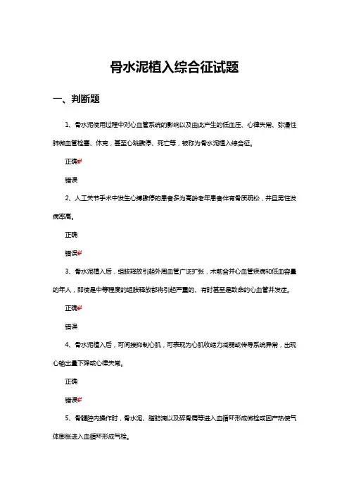 骨水泥植入综合征试题及答案