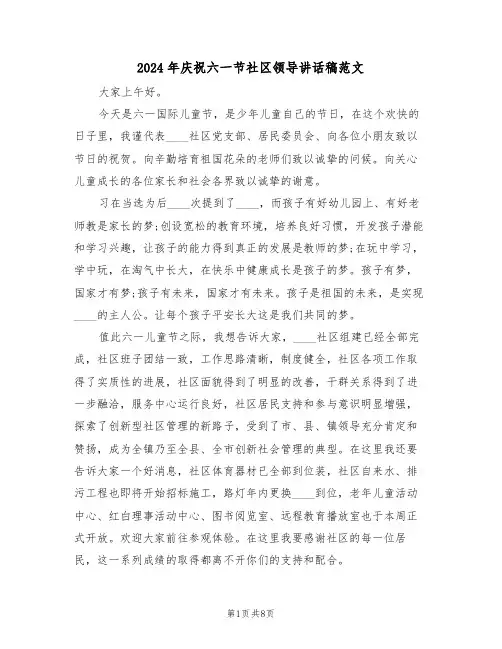 2024年庆祝六一节社区领导讲话稿范文(3篇)