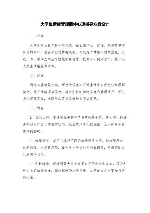 大学生情绪管理团体心理辅导方案设计