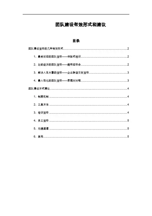 团队建设有效形式和建议