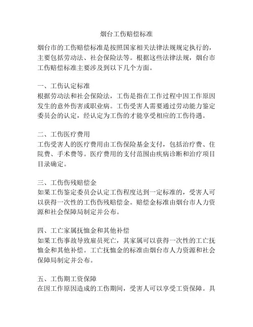 烟台工伤赔偿标准