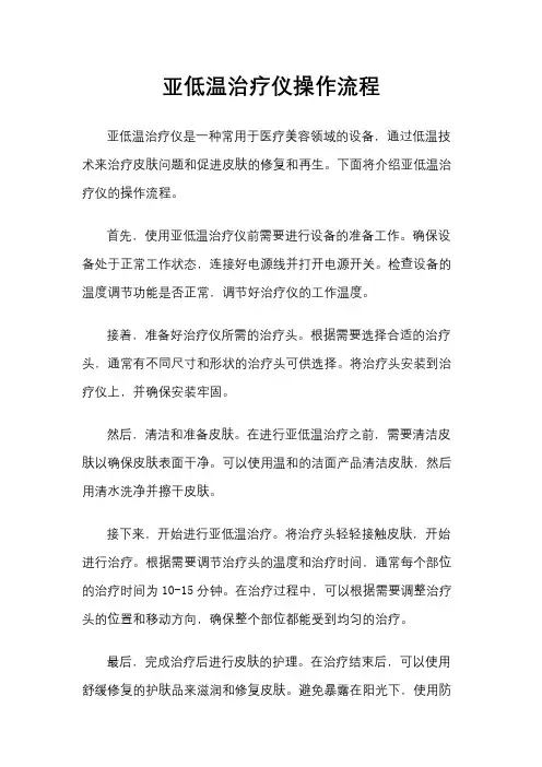 亚低温治疗仪操作流程