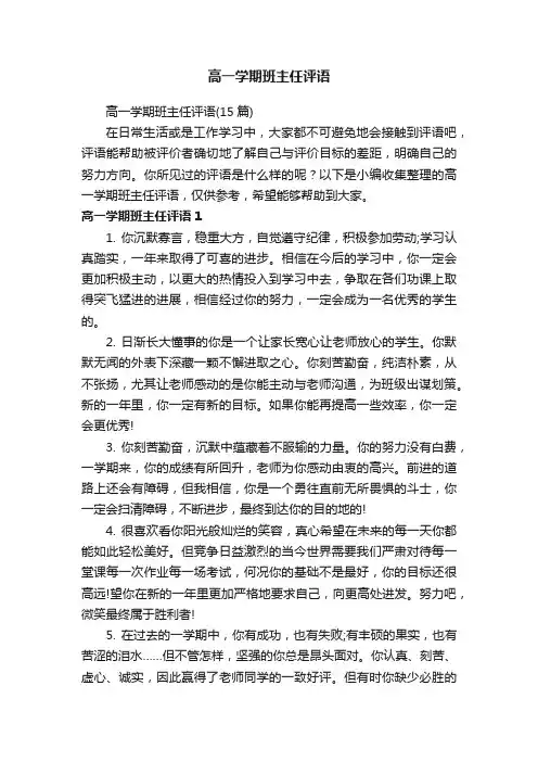 高一学期班主任评语