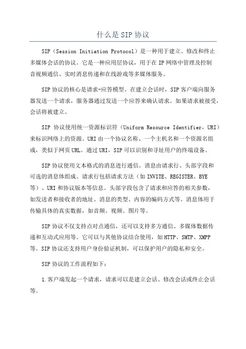 什么是SIP协议