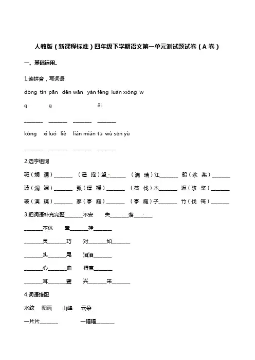 四年级下册语文单元测试-第一单元测试题试卷(A卷)人教新课标(含答案)