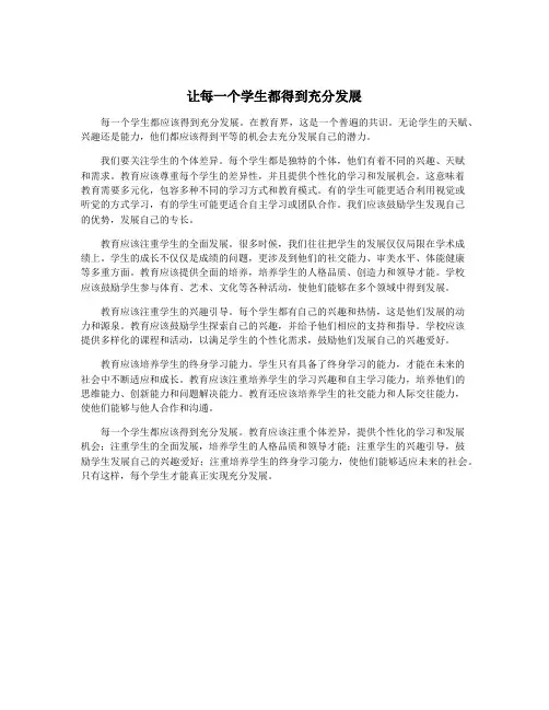 让每一个学生都得到充分发展