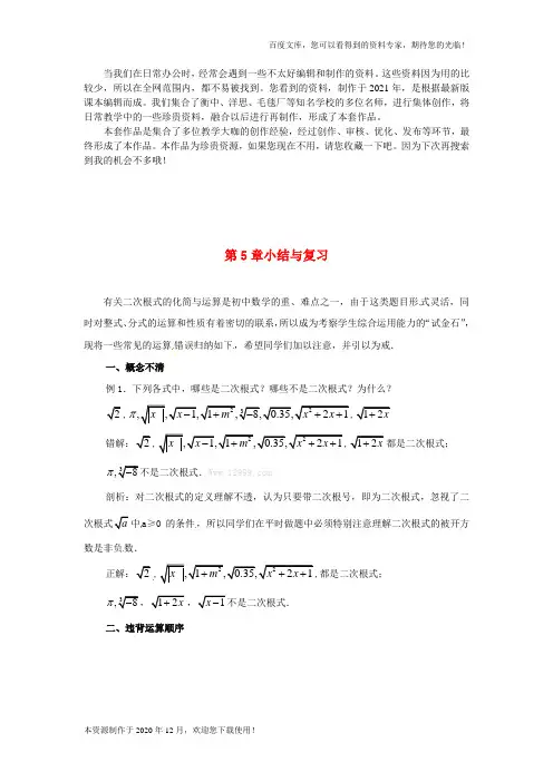 《第5章二次根式》word版 公开课一等奖教案