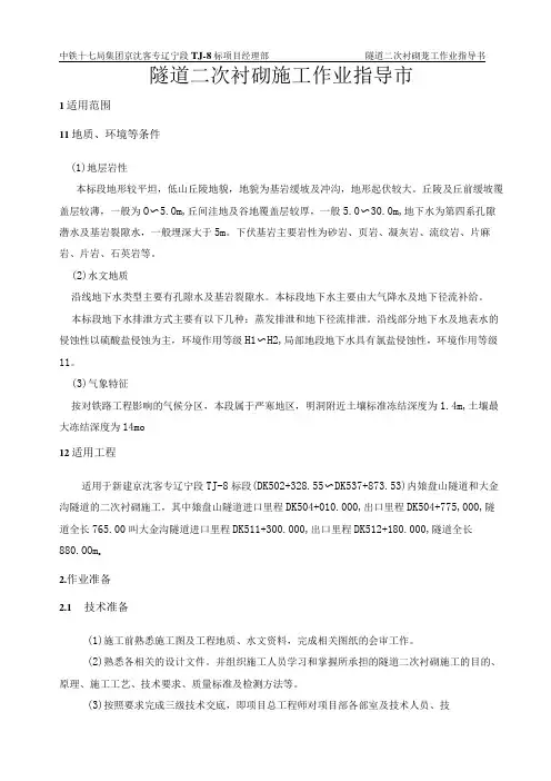 铁路项目隧道二次衬砌作业指导书
