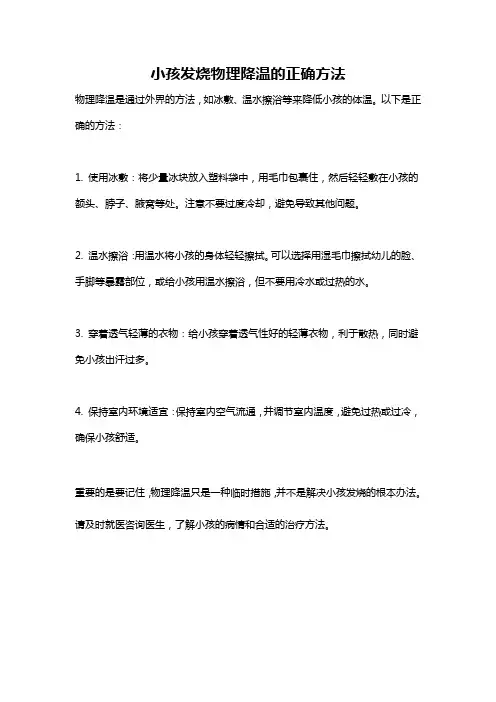 小孩发烧物理降温的正确方法