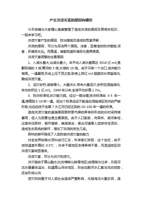 产生洪涝灾害的原因有哪些