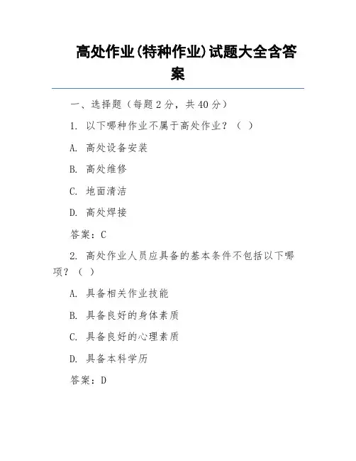 高处作业(特种作业)试题大全含答案