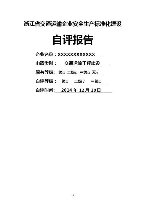 浙江省交通运输企业安全生产标准化建设安全生产标准化自评报告