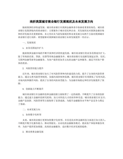 浅析我国城市商业银行发展现状及未来发展方向