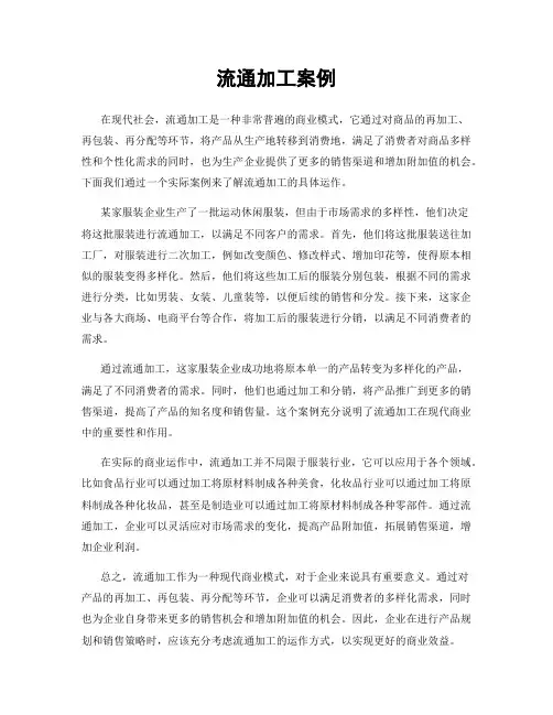 流通加工案例