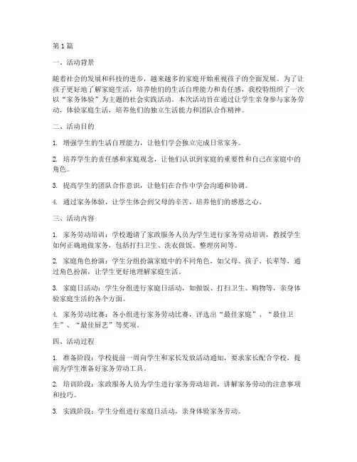 社会实践活动报告家务(3篇)