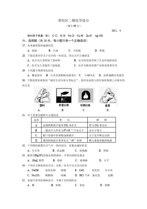 2011年普陀区中考化学二模试卷及答案