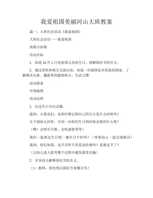 我爱祖国美丽河山大班教案