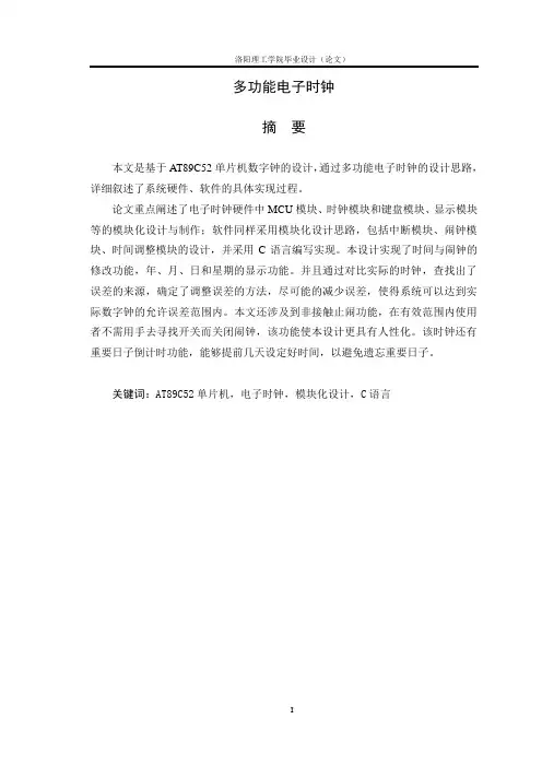 多功能电子时钟,毕业设计