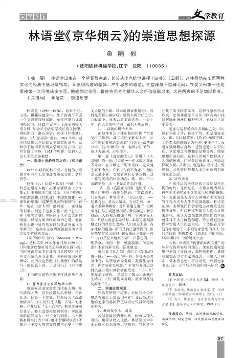 林语堂《京华烟云》的崇道思想探源