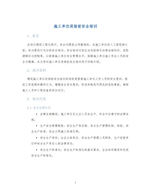 施工单位进场前安全培训
