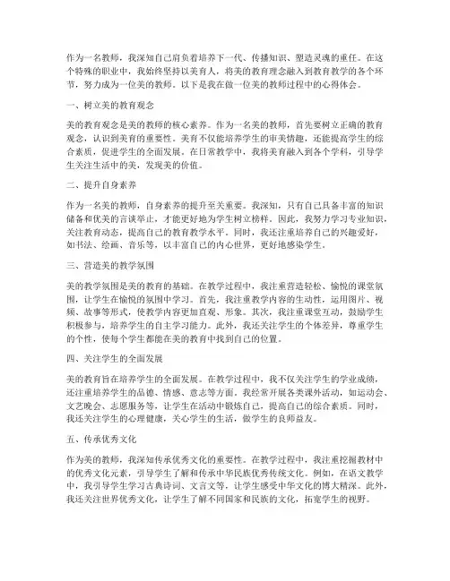 做一位美的教师心得体会