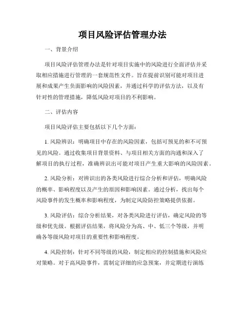 项目风险评估管理办法