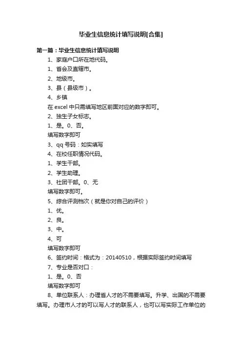 毕业生信息统计填写说明[合集]