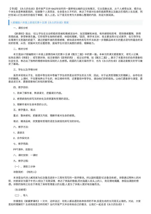 部编版八年级上册语文第十五课《永久的生命》教案及知识点