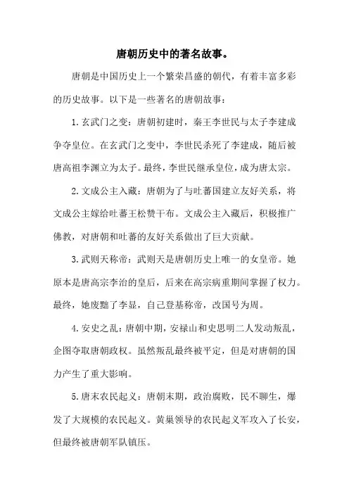 唐朝历史中的著名故事。